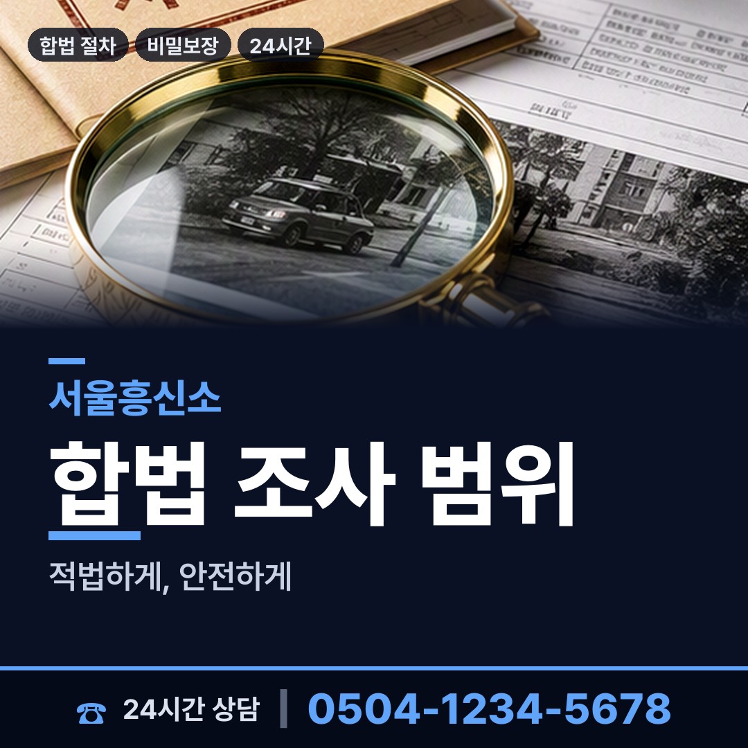 서울 신사제2동 내부조사 상담 안내